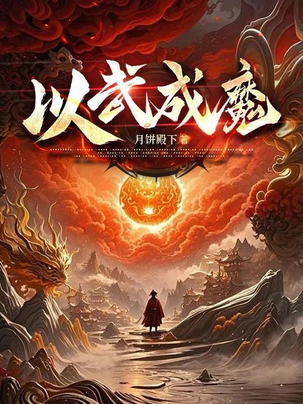 以武成仙txt 以武成仙txt