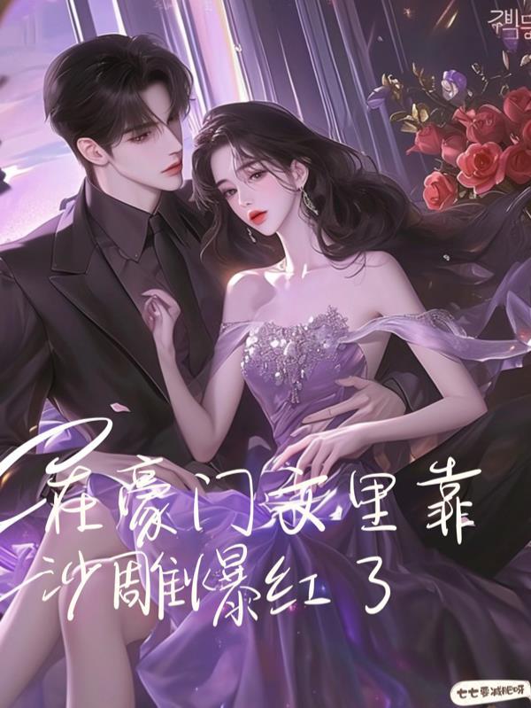 在豪门文里混吃等死 在豪门文里混吃等死