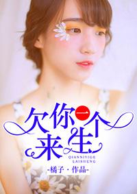 欠你一个来生什么意思 欠你一个来生什么意思