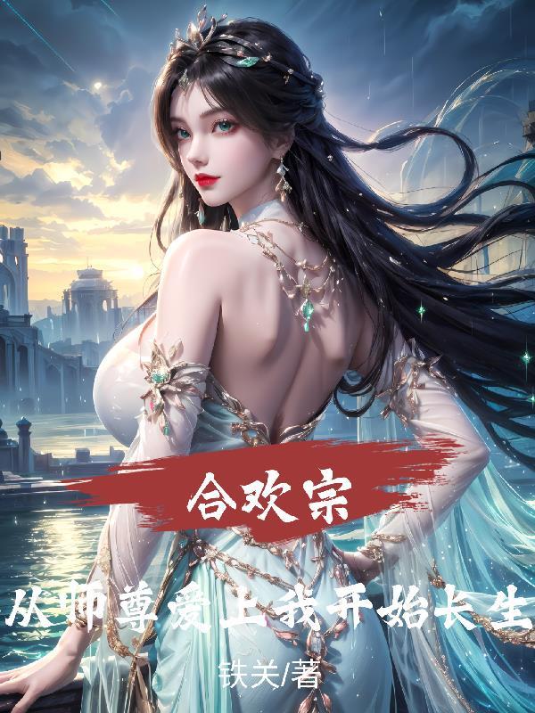 合欢宗从师尊爱上我开始长生 合欢宗从师尊爱上我开始长生