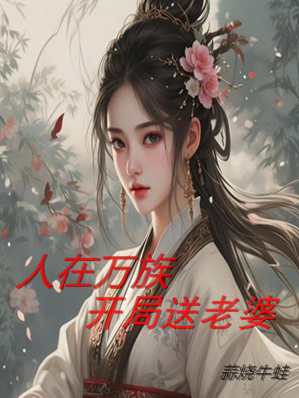 我在万族打造气运 我在万族打造气运