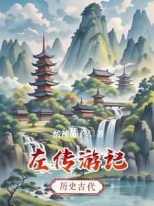 左传原文及注解