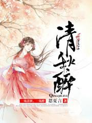 清秋醉歌曲