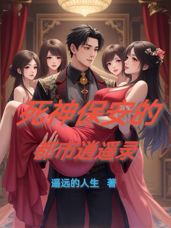 死神保镖 死神保镖