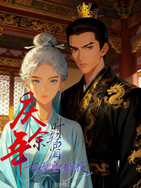 庆余年里叶轻眉 庆余年里叶轻眉