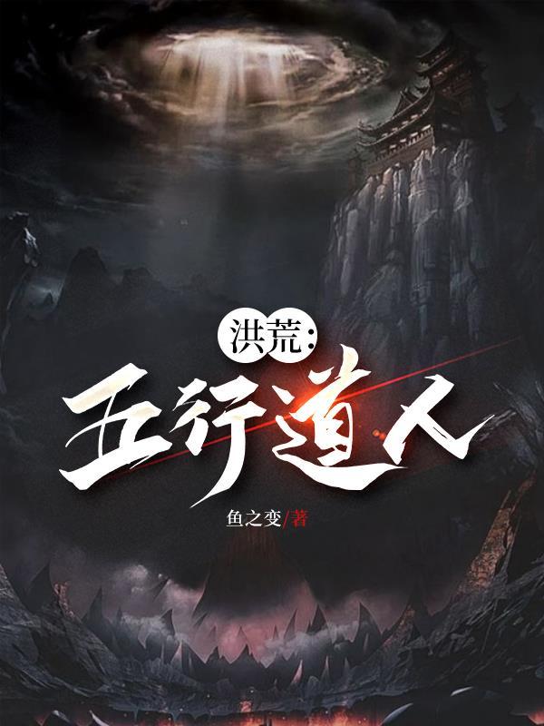 洪荒五行道人 洪荒五行道人