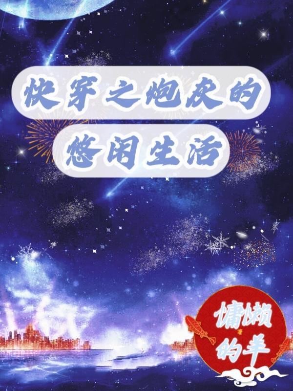 快穿之炮灰的悠闲生活by