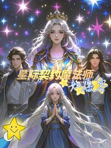 星际契约将军txt