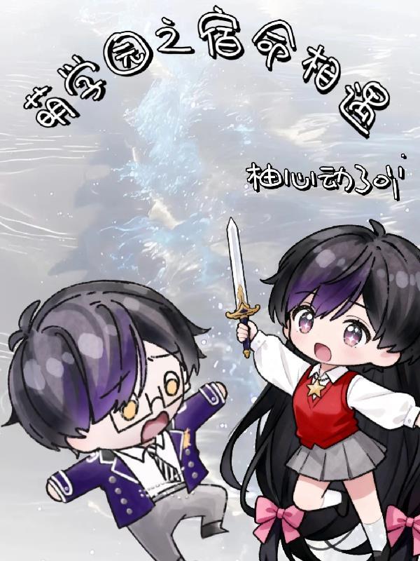 萌学园之命中注定 萌学园之命中注定