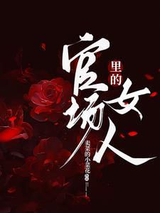 官场里的女人有哪些