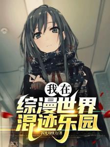 我在综漫世界写