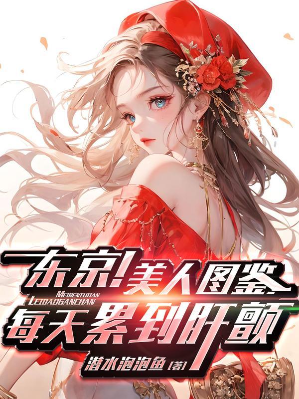 东京女子图鉴10 东京女子图鉴10