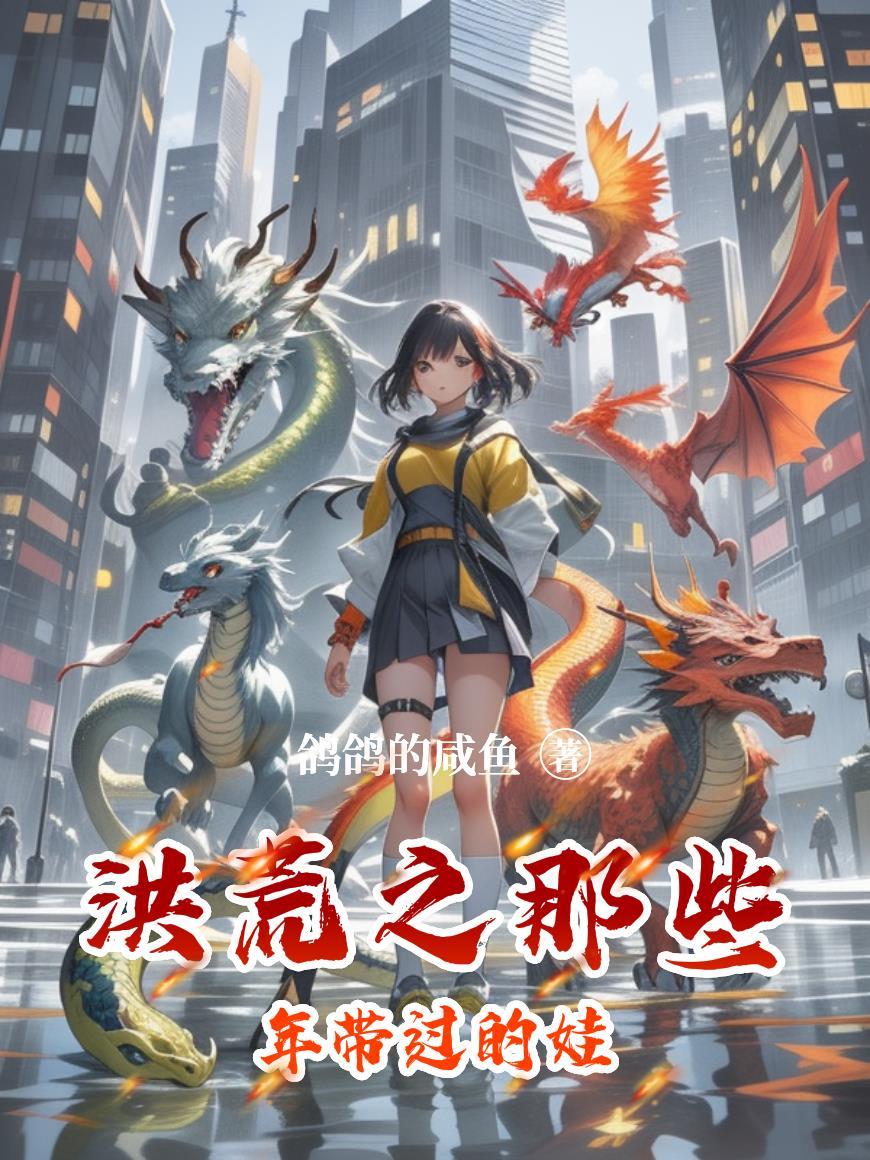 洪荒那些年的大佬们 洪荒那些年的大佬们