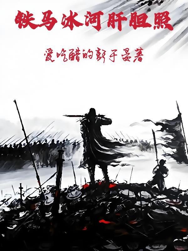铁马冰河电影 铁马冰河电影