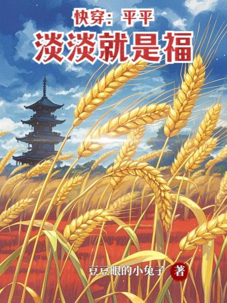 平淡快穿txt 平淡快穿txt