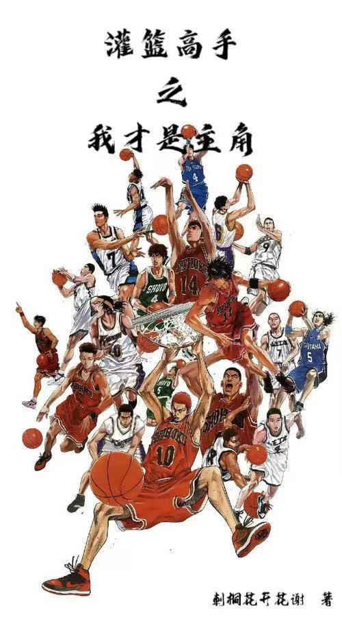 灌篮高手之我才是主角免费阅读 灌篮高手之我才是主角免费阅读