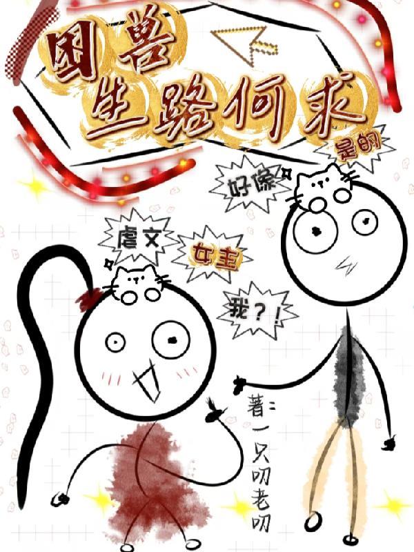 困兽生为红蓝 作品 困兽生为红蓝 作品