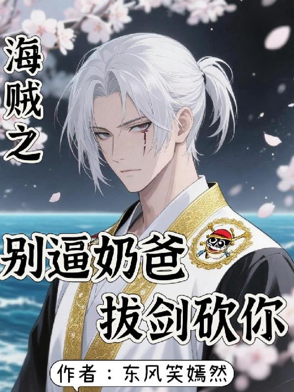 海贼之你们别脑补了 海贼之你们别脑补了