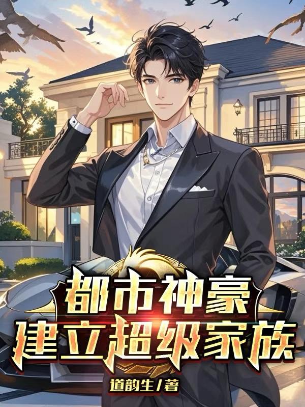 都市神豪建立超级家族杨牧 都市神豪建立超级家族杨牧