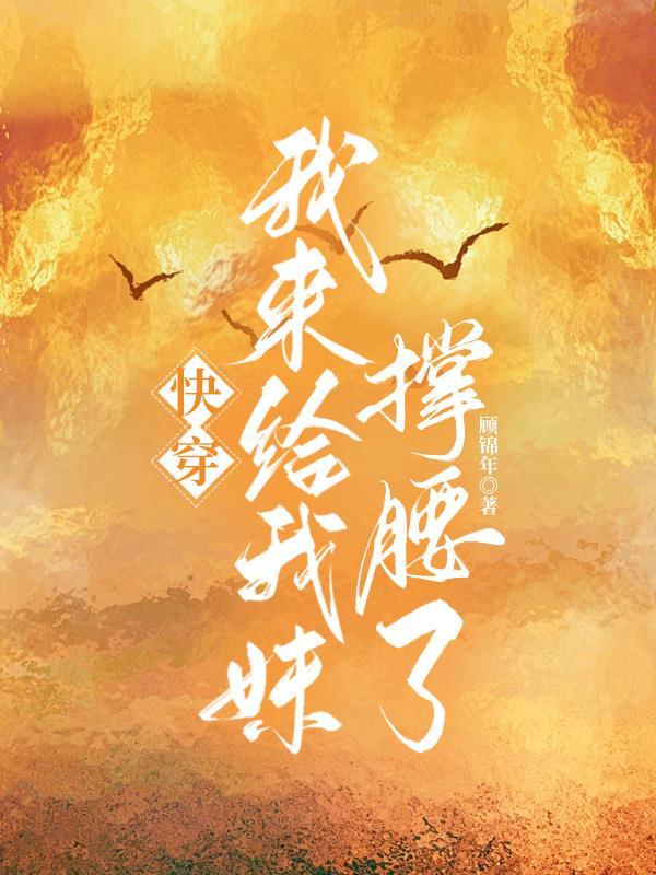 快穿我来给我妹撑腰了 快穿我来给我妹撑腰了