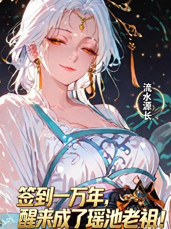 签到瑶池女友 签到瑶池女友