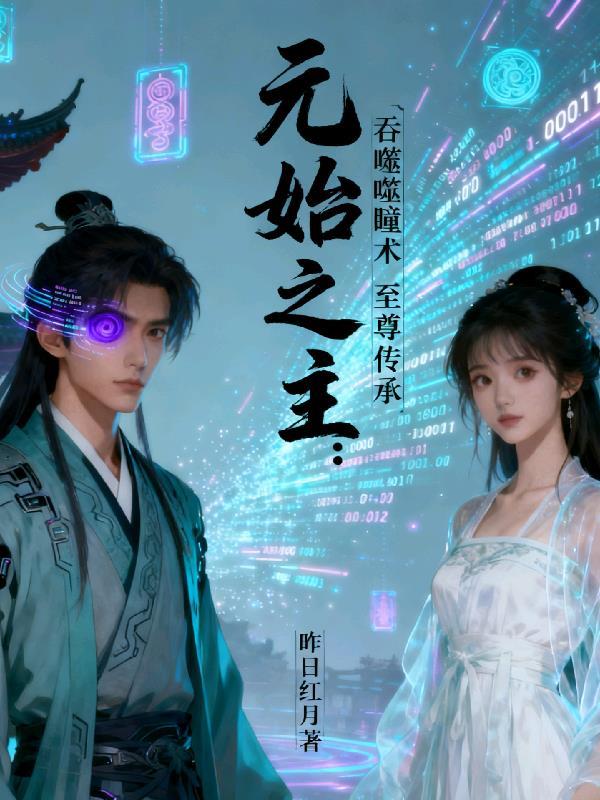 元始之主和造化仙王谁厉害 元始之主和造化仙王谁厉害