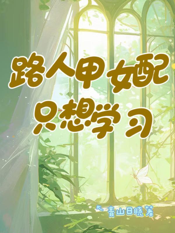 路人甲女配修仙日常 路人甲女配修仙日常