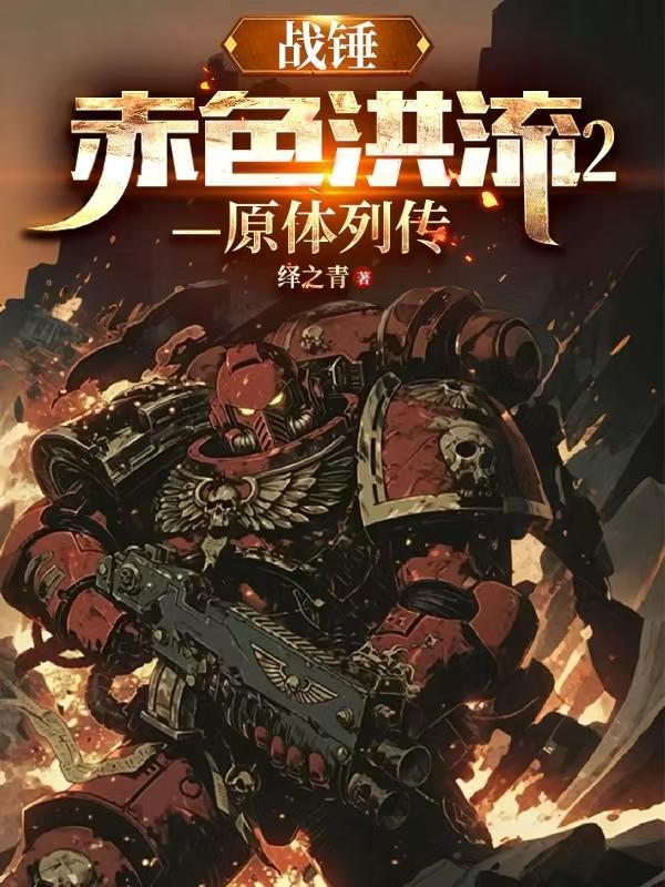 红色战锤攻略 红色战锤攻略