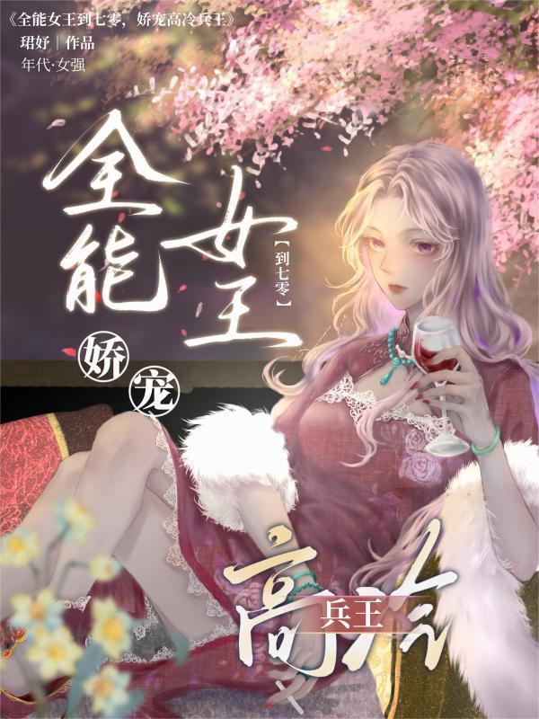 全能女王真可爱 全能女王真可爱