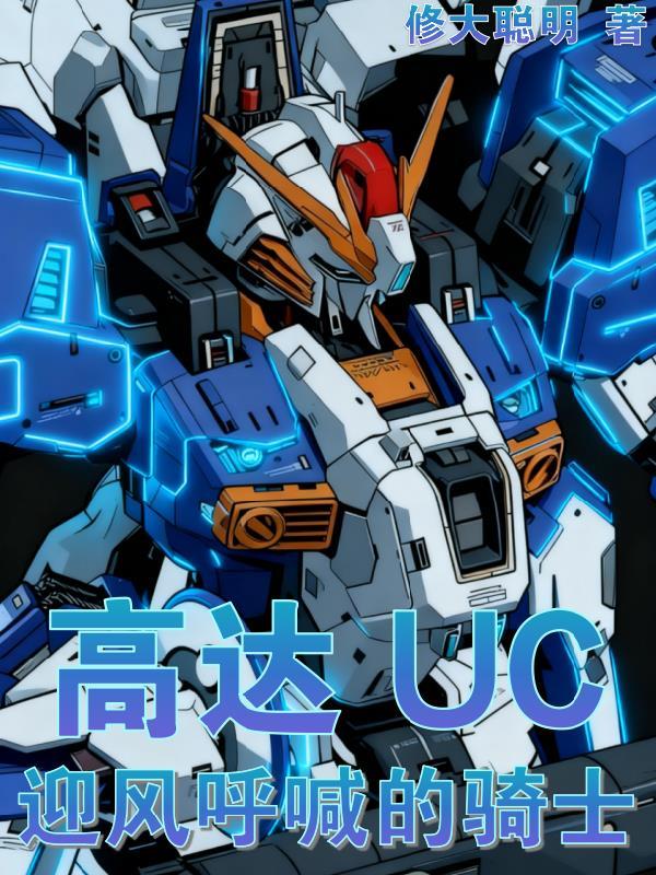 高达uc全七话 高达uc全七话