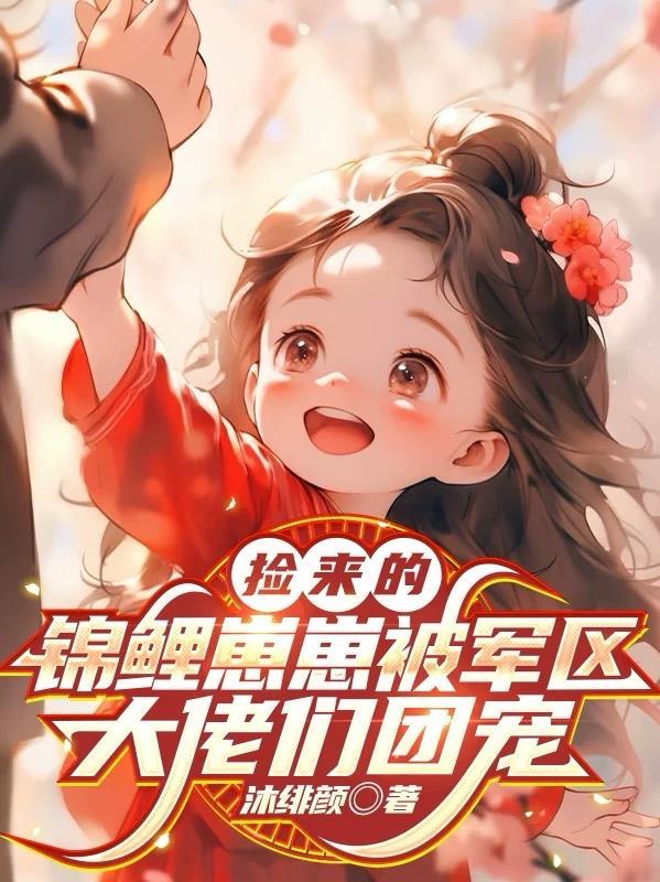 首富大佬是我爸 首富大佬是我爸