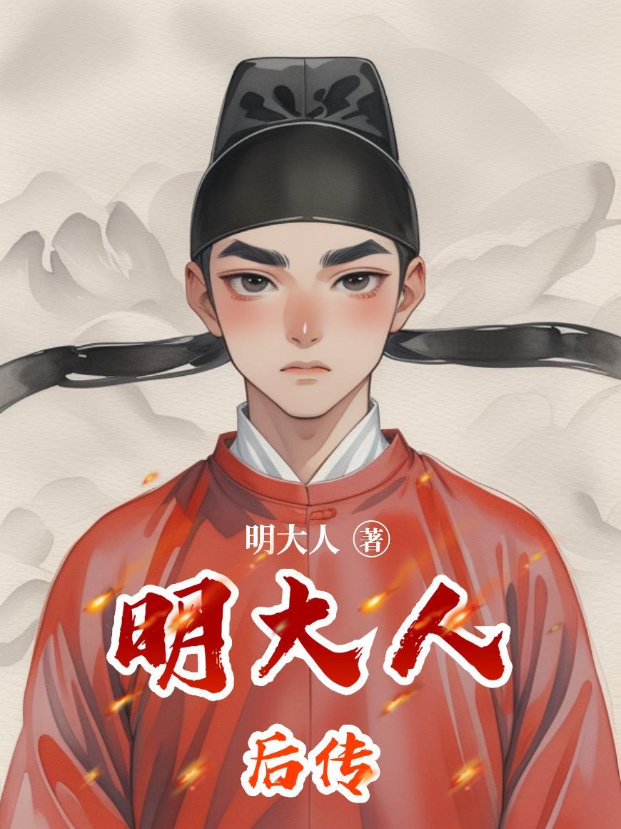 明朝大人这个称呼 明朝大人这个称呼