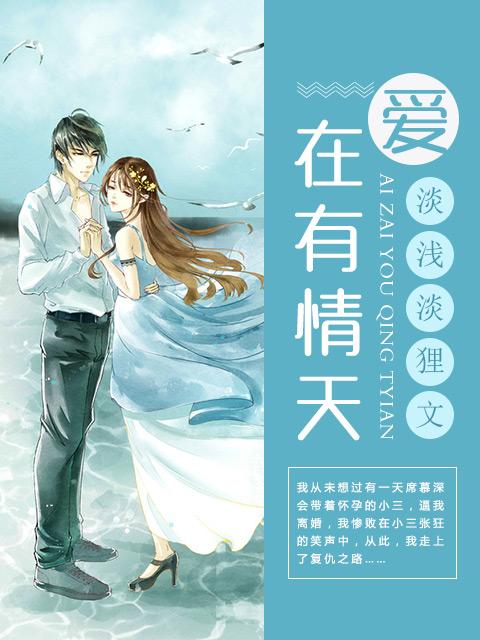 爱在有情天分集剧情介绍 爱在有情天分集剧情介绍