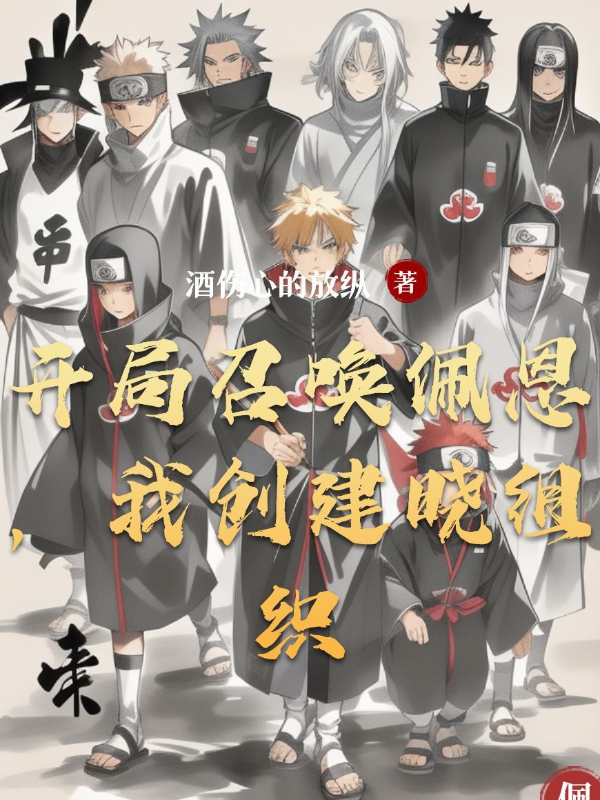 开局佩恩找上门 开局佩恩找上门