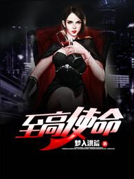 至高使命在线阅读 至高使命在线阅读