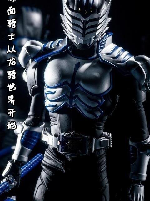 假面骑士开局变身龙骑 假面骑士开局变身龙骑