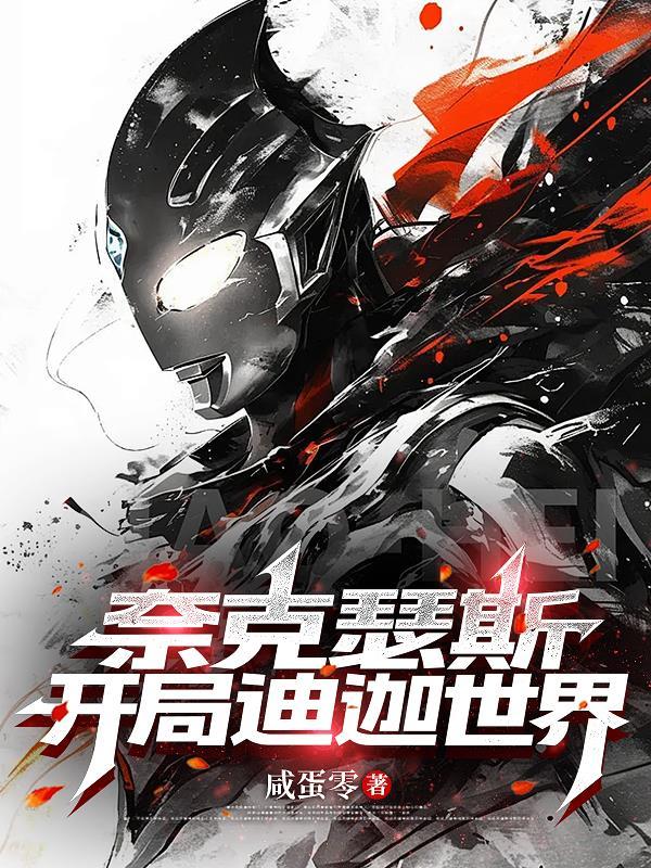 奈克瑟斯之我是迪迦 奈克瑟斯之我是迪迦