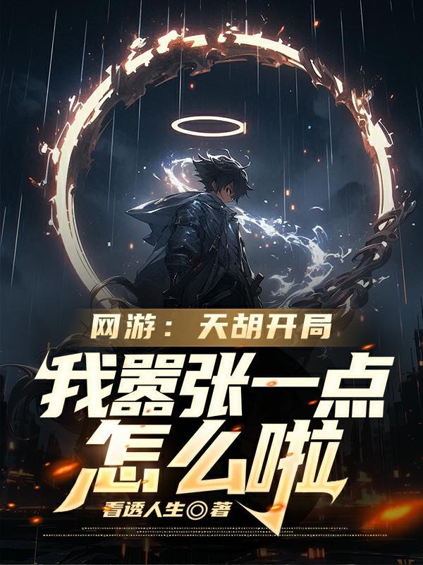 网游 开天 网游 开天