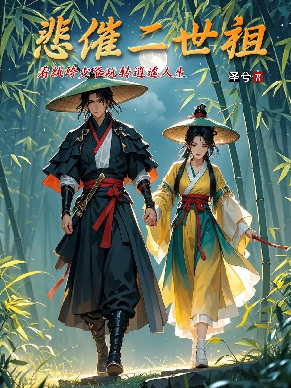 悲催世界目录 悲催世界目录