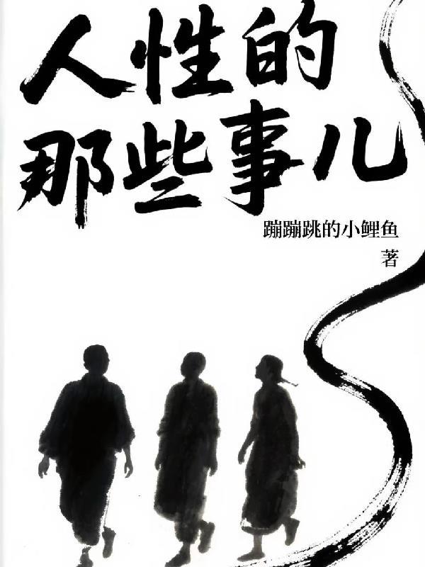 讲一下人性 讲一下人性