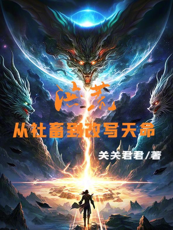 从洪荒写到现代的 从洪荒写到现代的