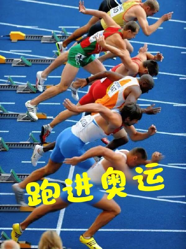 跑进奥运免费阅读 跑进奥运免费阅读