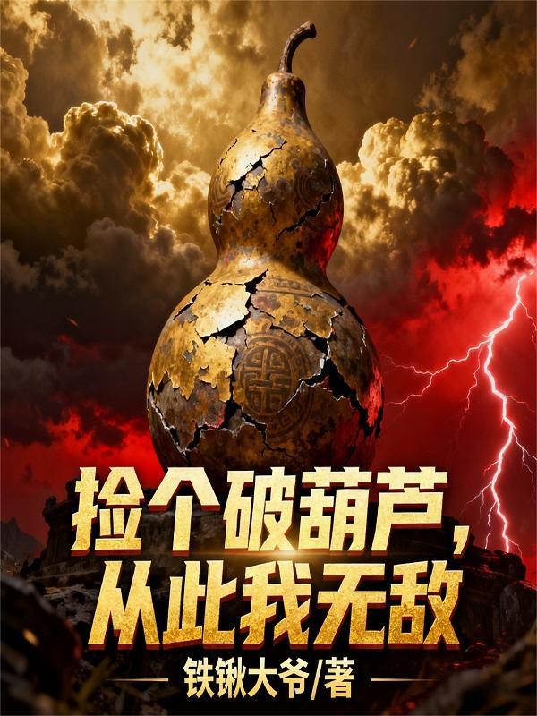 捡了个葫芦 捡了个葫芦