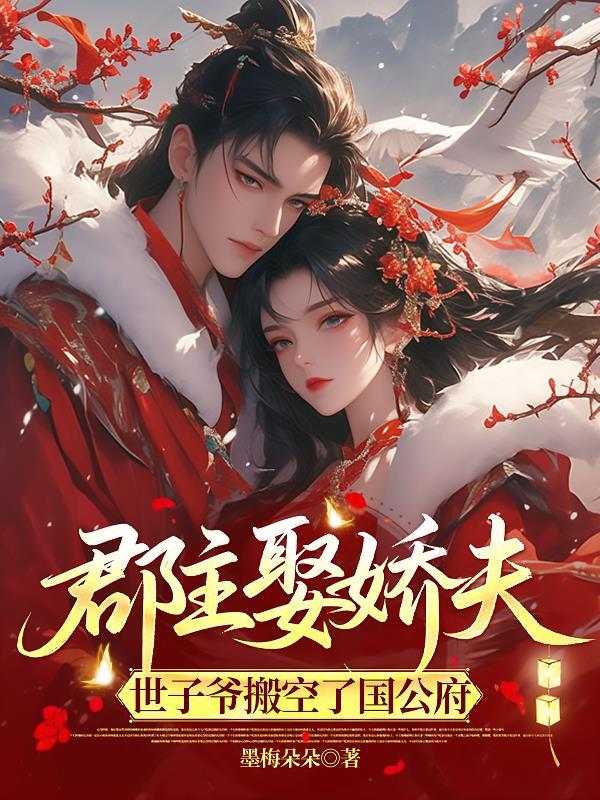 世子爷搬空了国公府免费阅读 世子爷搬空了国公府免费阅读