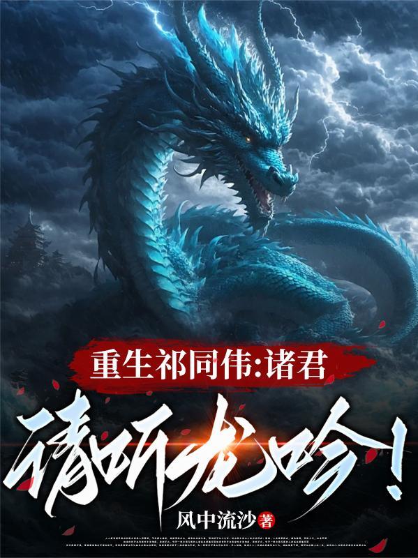 重生祁同伟诸君请听龙吟 重生祁同伟诸君请听龙吟