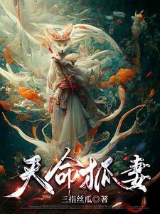 娶狐狸做老婆的玄幻 娶狐狸做老婆的玄幻