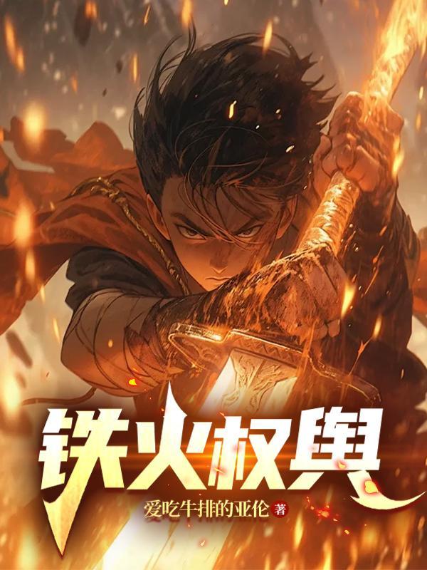 铁火权舆全本免费阅读 铁火权舆全本免费阅读