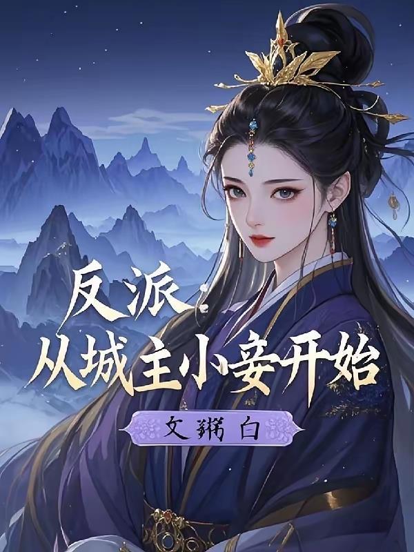 反派从城主小妾开始崛起 反派从城主小妾开始崛起