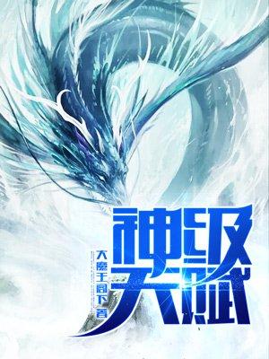 神级天赋TXT 神级天赋TXT