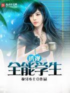 透视全能学生全文免费阅读 透视全能学生全文免费阅读